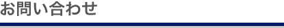 お問い合わせ