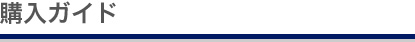購入ガイド