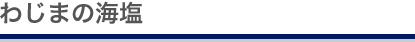 わじまの海塩