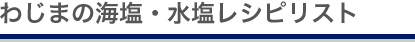 わじまの海塩・水塩レシピリスト