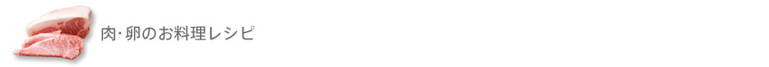 肉・卵のレシピ