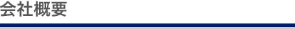 会社概要