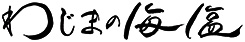わじまの海塩