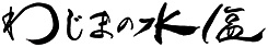 わじまの水塩